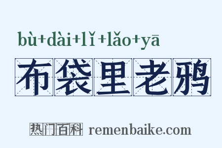 布袋里老鸦是什么意思的图片